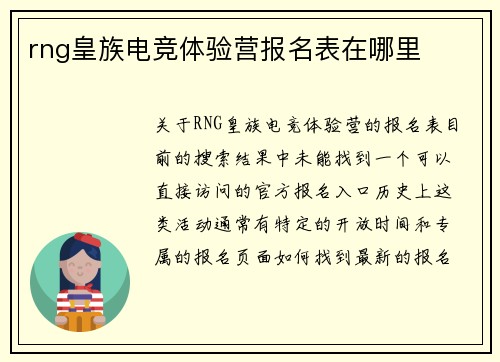 rng皇族电竞体验营报名表在哪里