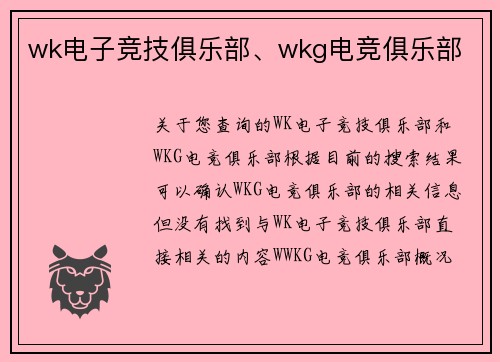 wk电子竞技俱乐部、wkg电竞俱乐部