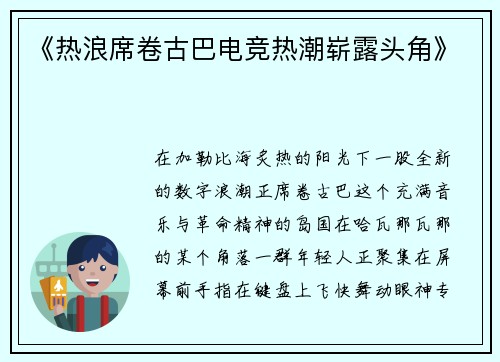 《热浪席卷古巴电竞热潮崭露头角》