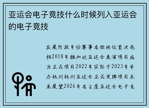 亚运会电子竞技什么时候列入亚运会的电子竞技