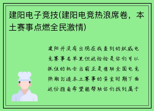 建阳电子竞技(建阳电竞热浪席卷，本土赛事点燃全民激情)