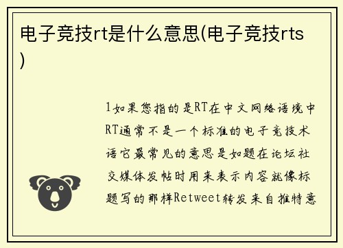 电子竞技rt是什么意思(电子竞技rts)