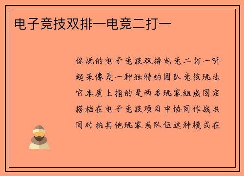 电子竞技双排—电竞二打一